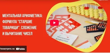 [Инфоурок] Ментальная арифметика: формула «старшие товарищи», сложение и вычитание чисел