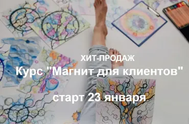 Магнит для клиентов (Светлана Панова)