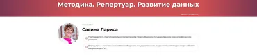 Методика. Репертуар. Развитие данных (Лариса Савина)