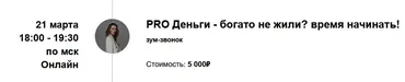 PRO Деньги - богато не жили? время начинать! (Марина Кульпина)