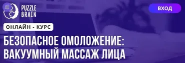 [Puzzlebrain] Безопасное омоложение: вакуумный массаж лица (Софья Дашковская)