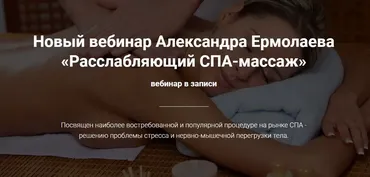 Расслабляющий СПА-массаж (Александр Ермолаев)