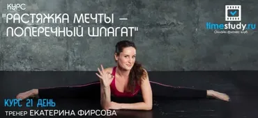 Растяжка мечты. Поперечный шпагат (Екатерина Фирсова)