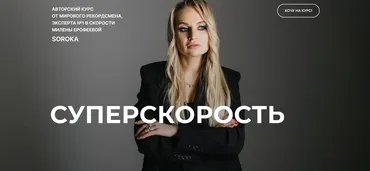 Суперскорость. Пакет Pro С Обратной связью от куратора (Милена Ерофеева)