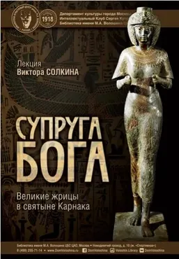 Супруга бога: великие жрицы в святыне Карнака (Виктор Солкин)