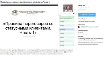 [УИПКиП] Вебинары «Правила переговоров со статусными клиентами» (Ирина Манторова)