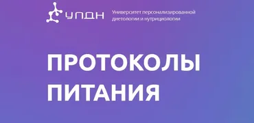 [УПДН] Протоколы питания. Тариф Оптимум (Ксения Пустовая)
