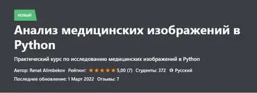 Анализ медицинских изображений в Python (Ренат Алимбеков)