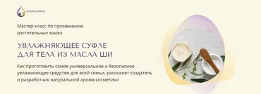[Aroma Space] Увлажняющее суфле для тела из масла ши (Юлия Столярова)