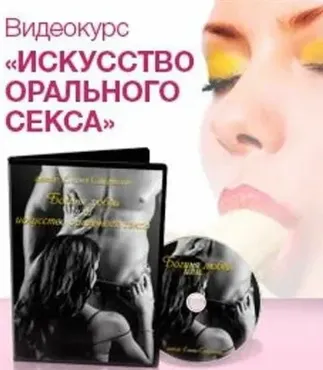 Богиня любви или искусство орального секса (Елена Смирнова)