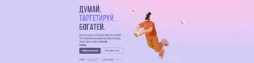 Думай. Таргетируй. Богатей. Тариф - Стандарт (Александра Минакова)