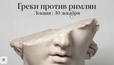 Греки против римлян (Константин Михайлов)