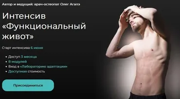Интенсив Функциональный живот (Олег Агапэ)