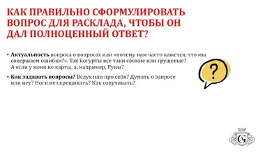 Как правильно сформулировать вопрос для Расклада 2022 (Алексей Гришин)