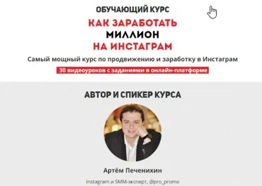 Как заработать миллион на instagram (Артем Печенихин)