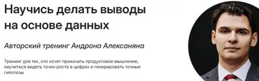 Научись делать выводы на основе данных. Тариф Базовый (Андрон Алексанян)