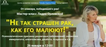 Не так страшен рак,как его малюют (Лидия Орловская)