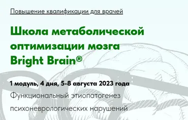 [PreventAge] Школа метаболической оптимизации мозга Bright Brain. Модуль 1 (Андрей Гострый, Татьяна Ободзинская)