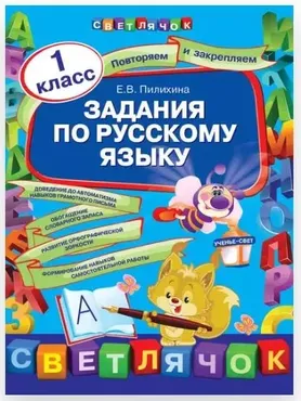 [Светлячок] Задания по русскому языку. 1 класс (Елена Пилихина)