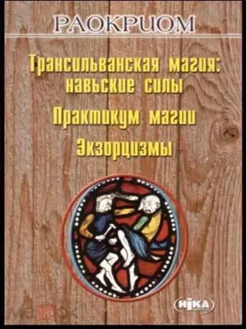 Трансильванская магия: Навьские силы. Практикум Магии. Экзорцизмы (Раокриом)