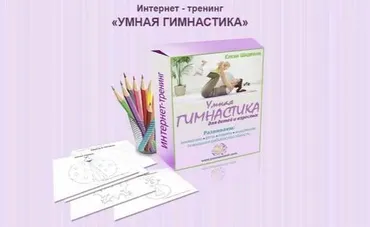 Умная гимнастика. Пакет «Эконом» (Елена Шадрина)
