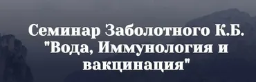 Вода, Иммунология и вакцинация (Константин Заболотный)