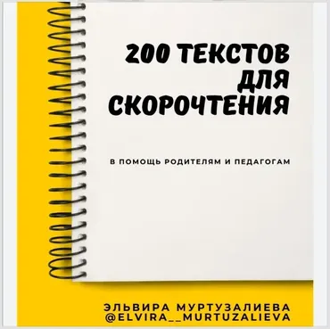 200 текстов для скорочтения (Эльвира Муртузалиева)