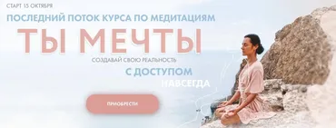 [Aniko Yoga] Курс по медитациям Ты мечты. Пакет Пройти путь. Октябрь 2022 (Анна Сологуб)