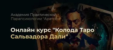 [Аратрон] Колода Таро Сальвадора Дали. Тариф Весь курс (Иван Макх)