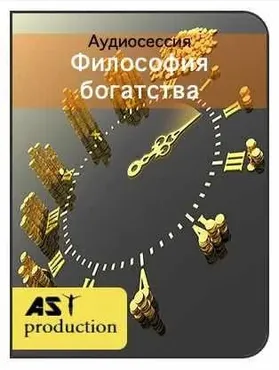 [AST-production] Философия богатства