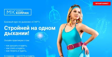 Базовый курс по дыханию Старт: Стройней на одном дыхании. Сентябрь 2023 (Марина Корпан)