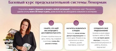 Базовый курс предсказательной системы Ленорман (Иона Джун)