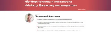 Hip-Hop: техника и постановка «Майклу Джексону посвящается» (Александр Червинский)