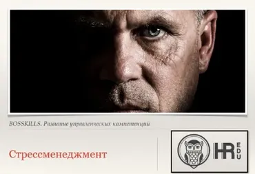 [HRedu] Личная эффективность. Стрессменеджмент (Евгения Гайденко)