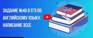 [Инфоурок] Задание № 40 в ЕГЭ по английскому языку. Написание Эссе