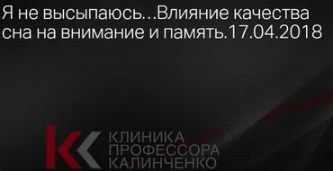 Я не высыпаюсь. Влияние качества сна на внимание и память (Александр Жуйков)