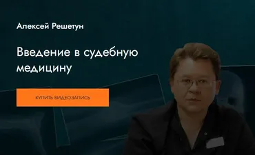 [MedioModo] Введение в судебную медицину (Алексей Решетун)