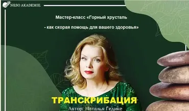 [Neso Akademie] Транскрибация. Горный хрусталь - как скорая помощь для вашего здоровья (Наталья Гедике)