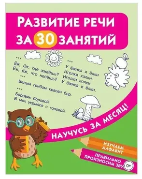 Развитие речи за 30 занятий (Валентина Дмитриева)