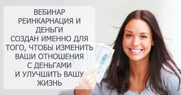 Реинкарнация и деньги (Марис Дрешманис)