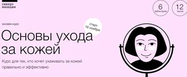 [Синхронизация] Основы ухода за кожей (Екатерина Хачатрян)