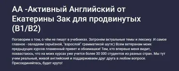 [Stepik] АА - Активный Английский от Екатерины Зак. Для продвинутых B1/B2 (Екатерина Закусова)