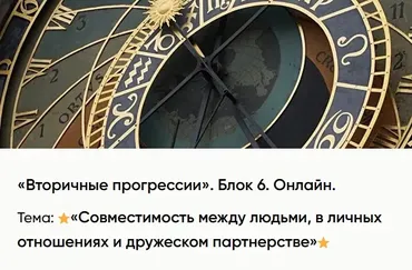 [Академия Астрологии] Вторичные прогрессии. 6 Блок. Совместимость между людьми (Ольга Сергеенкова)