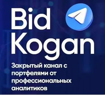 [bidkogan] Подписка на телеграм канал. Июль 2022 (Евгений Коган)