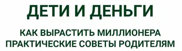 Дети и деньги. Как вырастить миллионера (Евгений Ходченков, Анна Черепанина)