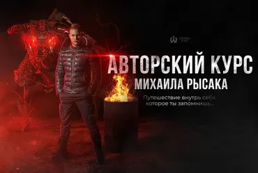 [Interius Ignis] Авторский курс. Тариф Стандарт 2022 (Михаил Рысак)