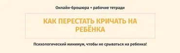 Как перестать кричать на ребенка (Ольга Товпеко)