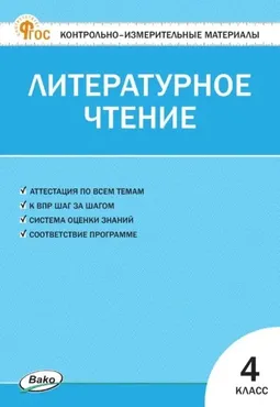 Контрольно-измерительные материалы. Литературное чтение. 4 класс (Светлана Кутявина)