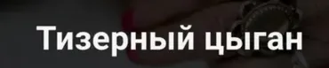 [kote.ws] Тизерный цыган (Константин Котов)
