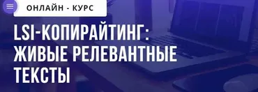 LSI-копирайтинг: живые релевантные тексты (Ирина Артюхина)